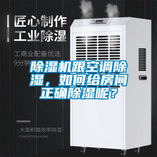 草莓视频APP在线观看跟空调除湿，如何给房间正确除湿呢？