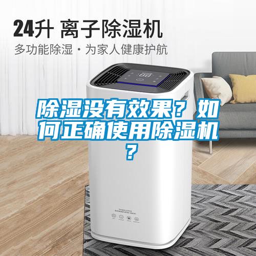 除湿没有效果？如何正确使用草莓视频APP在线观看？