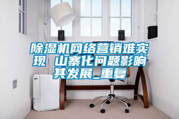 草莓视频APP在线观看网络营销难实现 山寨化问题影响其发展_重复