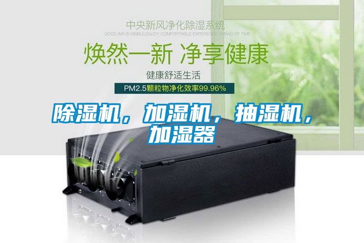 草莓视频APP在线观看，加湿机，抽湿机，加湿器