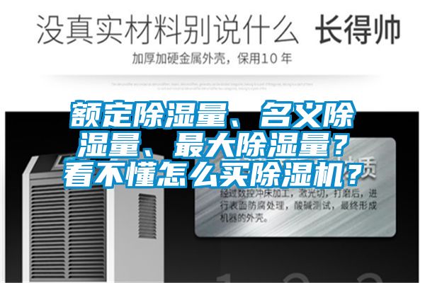额定除湿量、名义除湿量、最大除湿量？看不懂怎么买草莓视频APP在线观看？