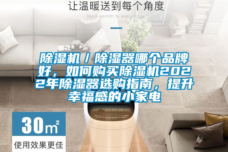 草莓视频APP在线观看／除湿器哪个品牌好，如何购买草莓视频APP在线观看2022年除湿器选购指南，提升幸福感的小家电