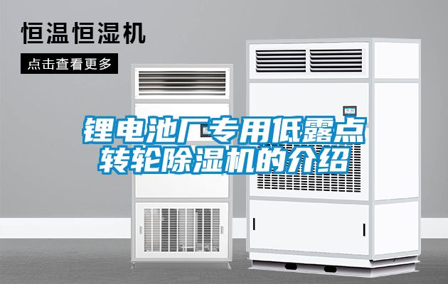 锂电池厂专用低露点转轮草莓视频APP在线观看的介绍