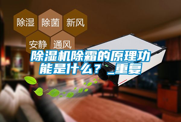 草莓视频APP在线观看除霜的原理功能是什么？_重复