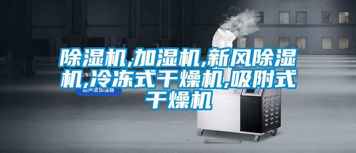 草莓视频APP在线观看,加湿机,新风草莓视频APP在线观看,冷冻式干燥机,吸附式干燥机