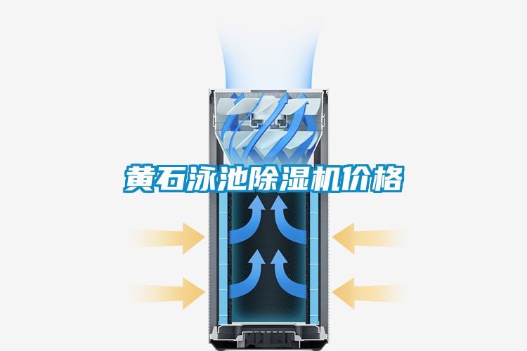 黄石泳池草莓视频APP在线观看价格