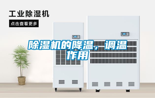 草莓视频APP在线观看的降温，调温作用