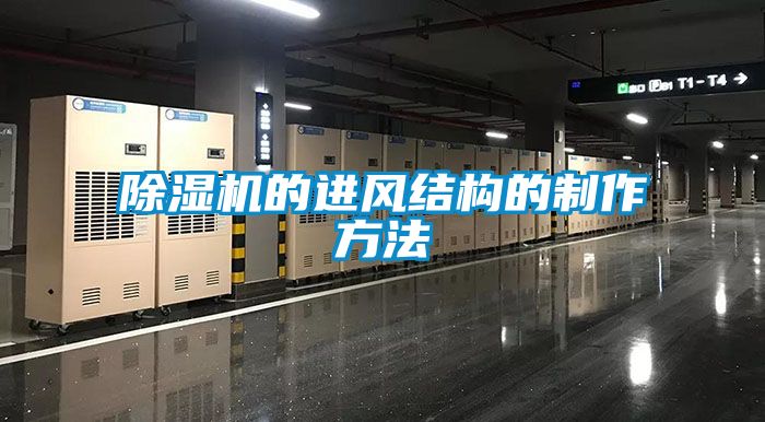 草莓视频APP在线观看的进风结构的制作方法