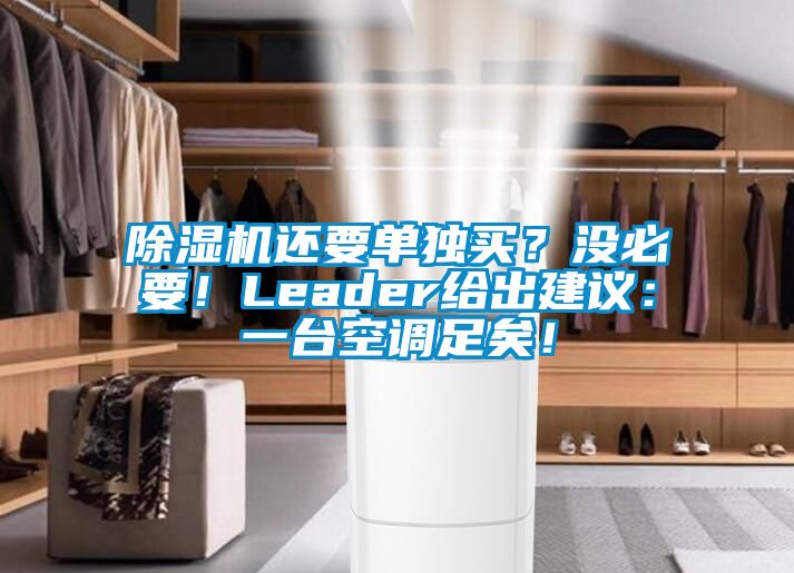 草莓视频APP在线观看还要单独买？没必要！Leader给出建议：一台空调足矣！