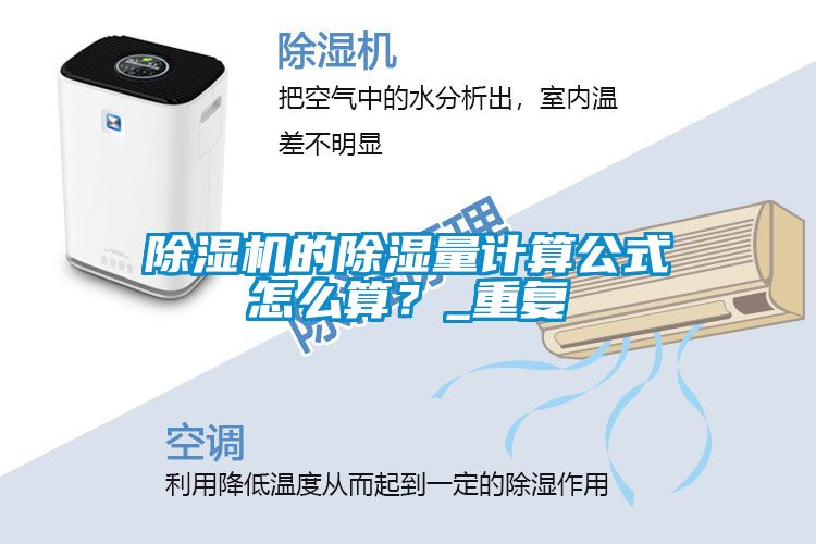 草莓视频APP在线观看的除湿量计算公式怎么算？_重复