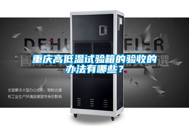 重庆高低温试验箱的验收的办法有哪些？