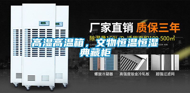 高湿高温箱，文物恒温恒湿典藏柜