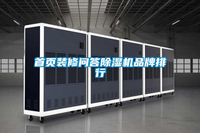 首页装修问答草莓视频APP在线观看品牌排行