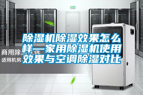 草莓视频APP在线观看除湿效果怎么样—家用草莓视频APP在线观看使用效果与空调除湿对比