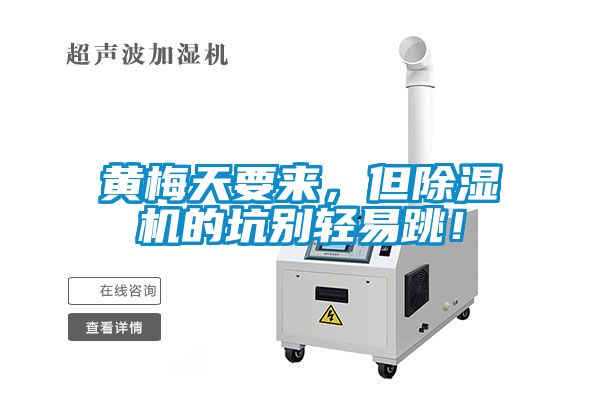 黄梅天要来，但草莓视频APP在线观看的坑别轻易跳！