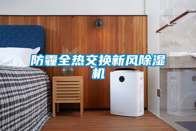 防霾全热交换新风草莓视频APP在线观看