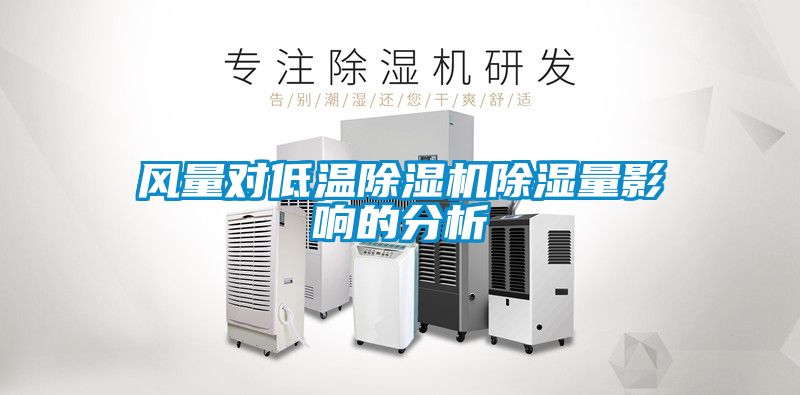 风量对低温草莓视频APP在线观看除湿量影响的分析