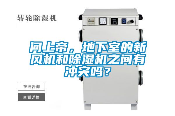 问上帝，地下室的新风机和草莓视频APP在线观看之间有冲突吗？