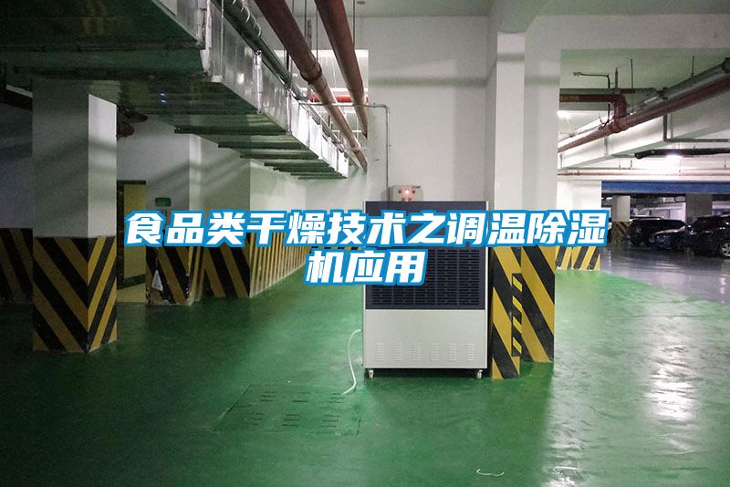 食品类干燥技术之调温草莓视频APP在线观看应用