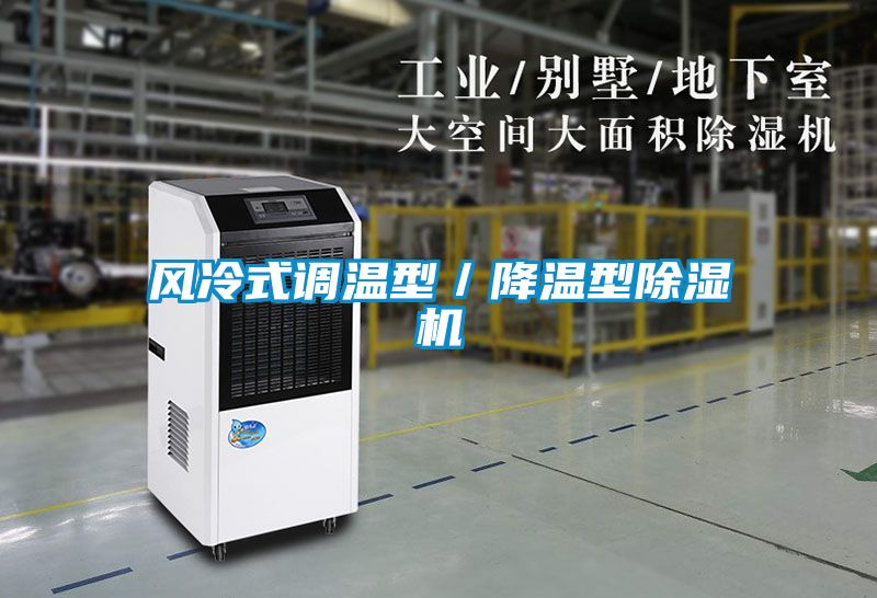 风冷式调温型／降温型草莓视频APP在线观看