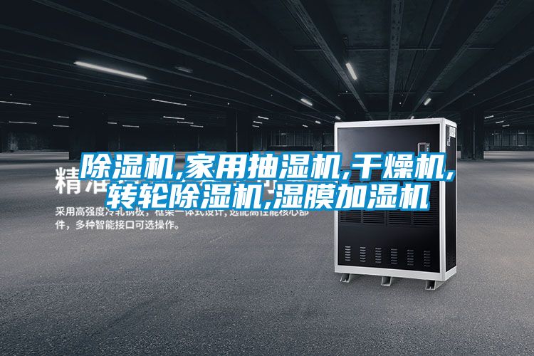 草莓视频APP在线观看,家用抽湿机,干燥机,转轮草莓视频APP在线观看,湿膜加湿机