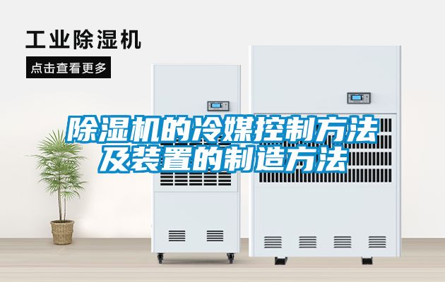 草莓视频APP在线观看的冷媒控制方法及装置的制造方法