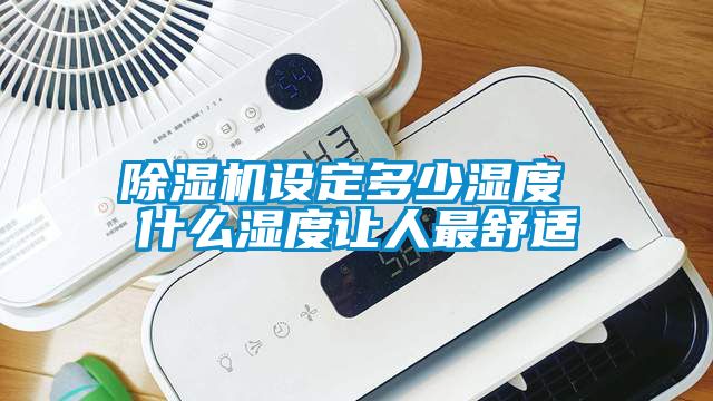 草莓视频APP在线观看设定多少湿度 什么湿度让人最舒适