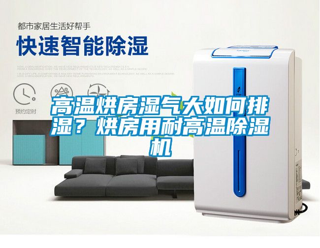 高温烘房湿气大如何排湿？烘房用耐高温草莓视频APP在线观看