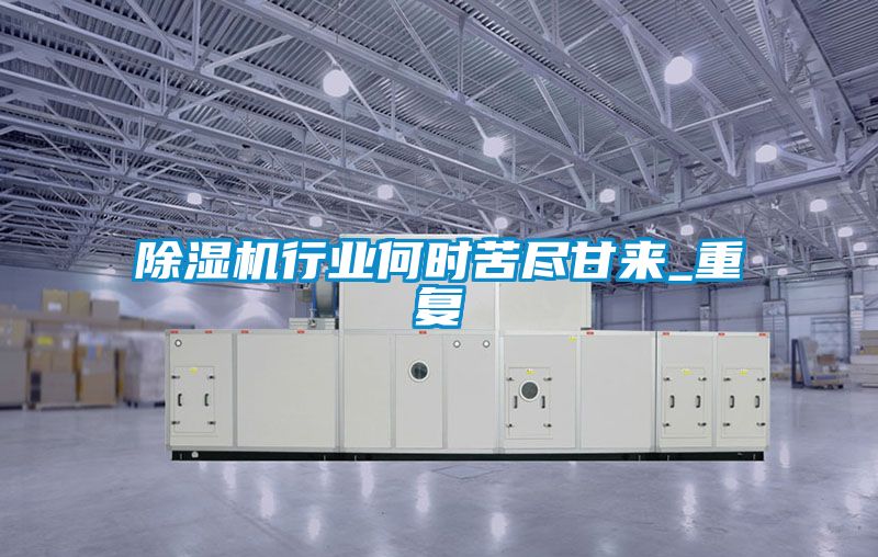 草莓视频APP在线观看行业何时苦尽甘来_重复