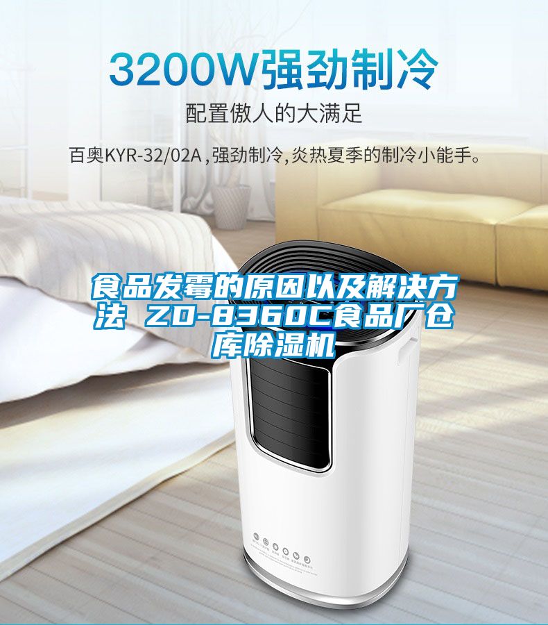 食品发霉的原因以及解决方法 ZD-8360C食品厂仓库草莓视频APP在线观看