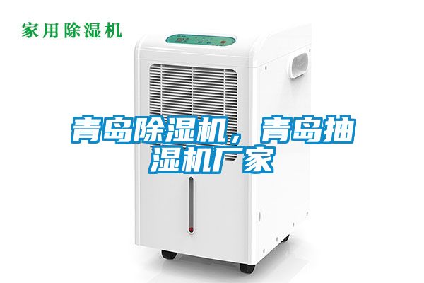 青岛草莓视频APP在线观看，青岛抽湿机厂家