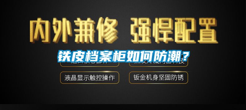 铁皮档案柜如何防潮？