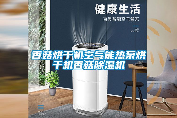 香菇烘干机空气能热泵烘干机香菇草莓视频APP在线观看