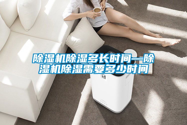 草莓视频APP在线观看除湿多长时间—草莓视频APP在线观看除湿需要多少时间