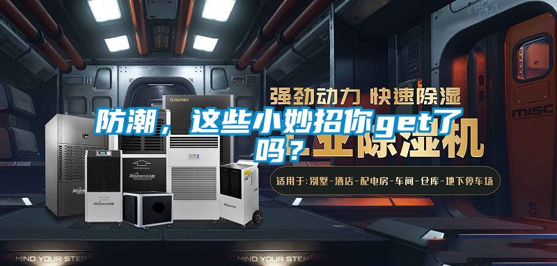 防潮，这些小妙招你get了吗？