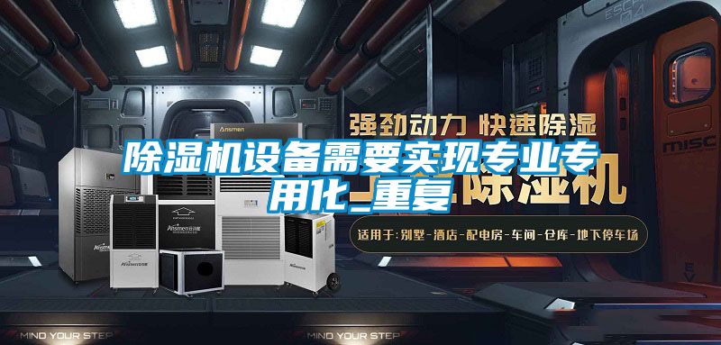 草莓视频APP在线观看设备需要实现专业专用化_重复