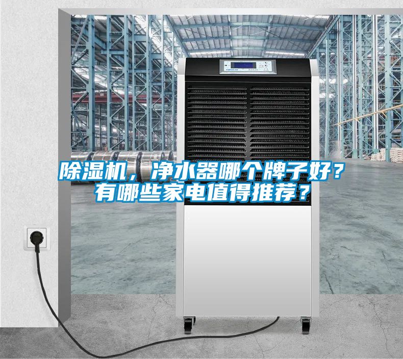 草莓视频APP在线观看，净水器哪个牌子好？有哪些家电值得推荐？