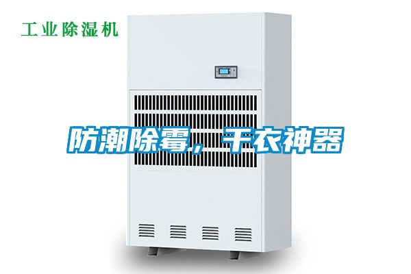 防潮除霉，干衣神器