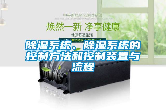 除湿系统、除湿系统的控制方法和控制装置与流程