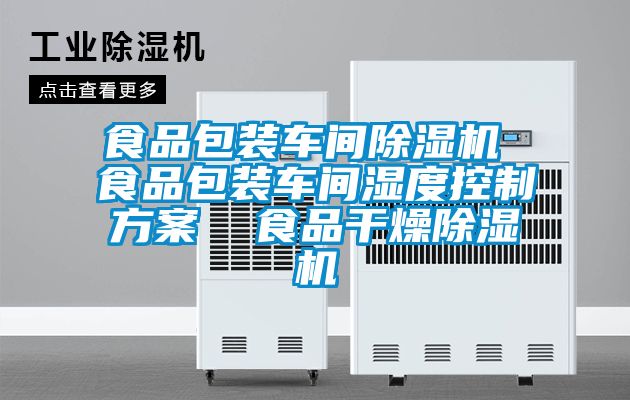 食品包装车间草莓视频APP在线观看 食品包装车间湿度控制方案  食品干燥草莓视频APP在线观看