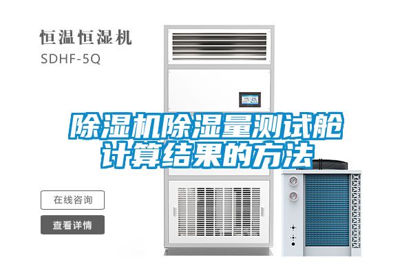 草莓视频APP在线观看除湿量测试舱计算结果的方法