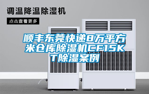 顺丰东莞快递8万平方米仓库草莓视频APP在线观看CF15KT除湿案例