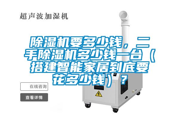 草莓视频APP在线观看要多少钱，二手草莓视频APP在线观看多少钱一台（搭建智能家居到底要花多少钱）？