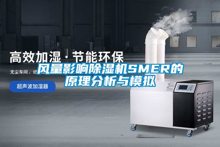 风量影响草莓视频APP在线观看SMER的原理分析与模拟