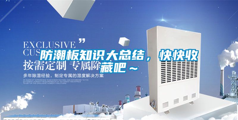 防潮板知识大总结，快快收藏吧～