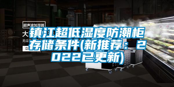 镇江超低湿度防潮柜存储条件(新推荐：2022已更新)