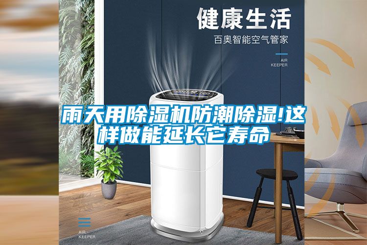 雨天用草莓视频APP在线观看防潮除湿!这样做能延长它寿命