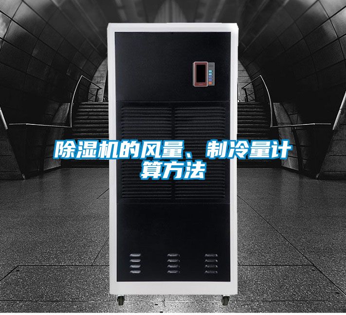 草莓视频APP在线观看的风量、制冷量计算方法