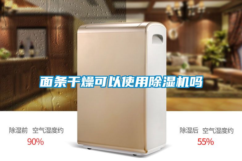 面条干燥可以使用草莓视频APP在线观看吗