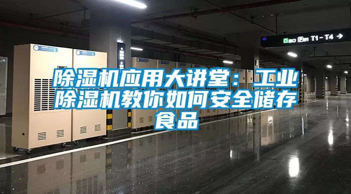 草莓视频APP在线观看应用大讲堂：工业草莓视频APP在线观看教你如何安全储存食品